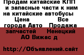 Продам китайские КПП,  и запасные части к ним на китайские автобусы. › Цена ­ 200 000 - Все города Авто » Продажа запчастей   . Ненецкий АО,Вижас д.